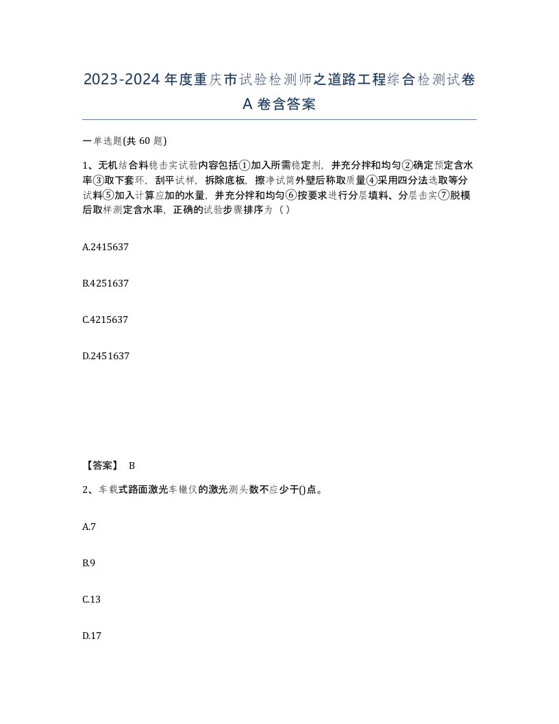 2023-2024年度重庆市试验检测师之道路工程综合检测试卷A卷含答案