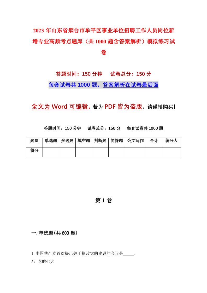 2023年山东省烟台市牟平区事业单位招聘工作人员岗位新增专业高频考点题库共1000题含答案解析模拟练习试卷