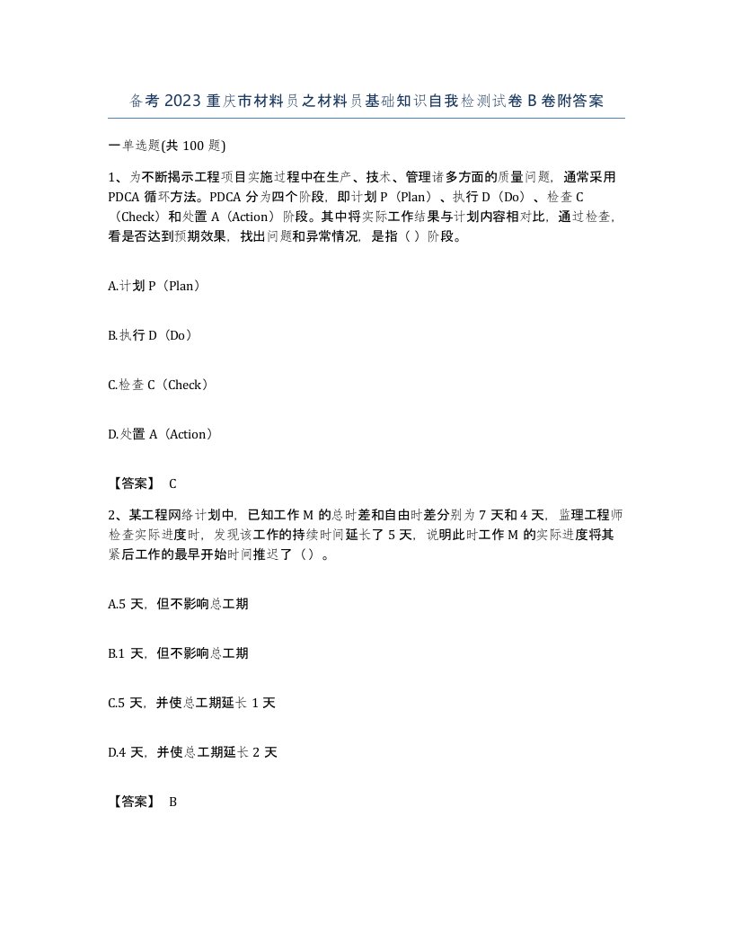 备考2023重庆市材料员之材料员基础知识自我检测试卷B卷附答案