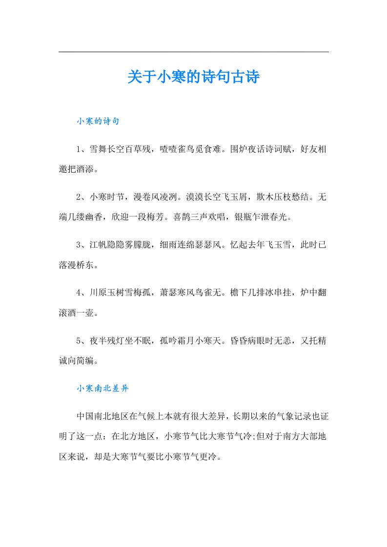 关于小寒的诗句古诗