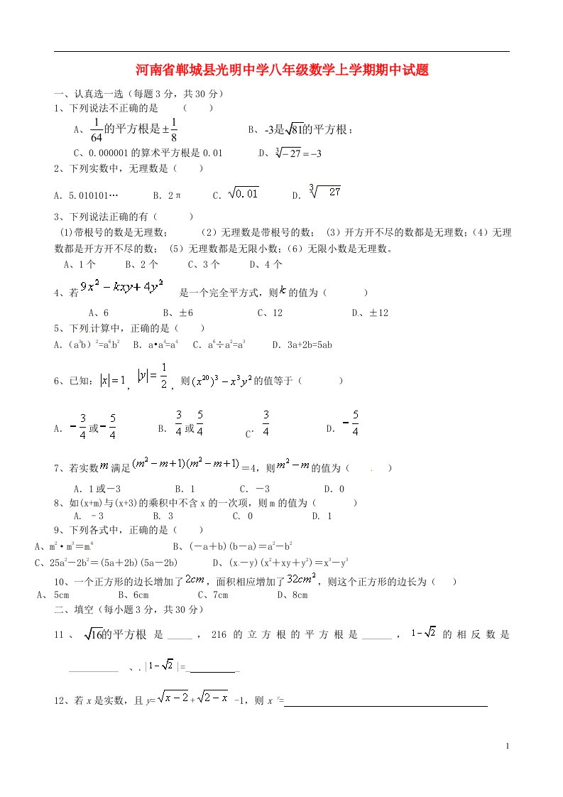 河南省郸城县光明中学八级数学上学期期中试题（无答案）