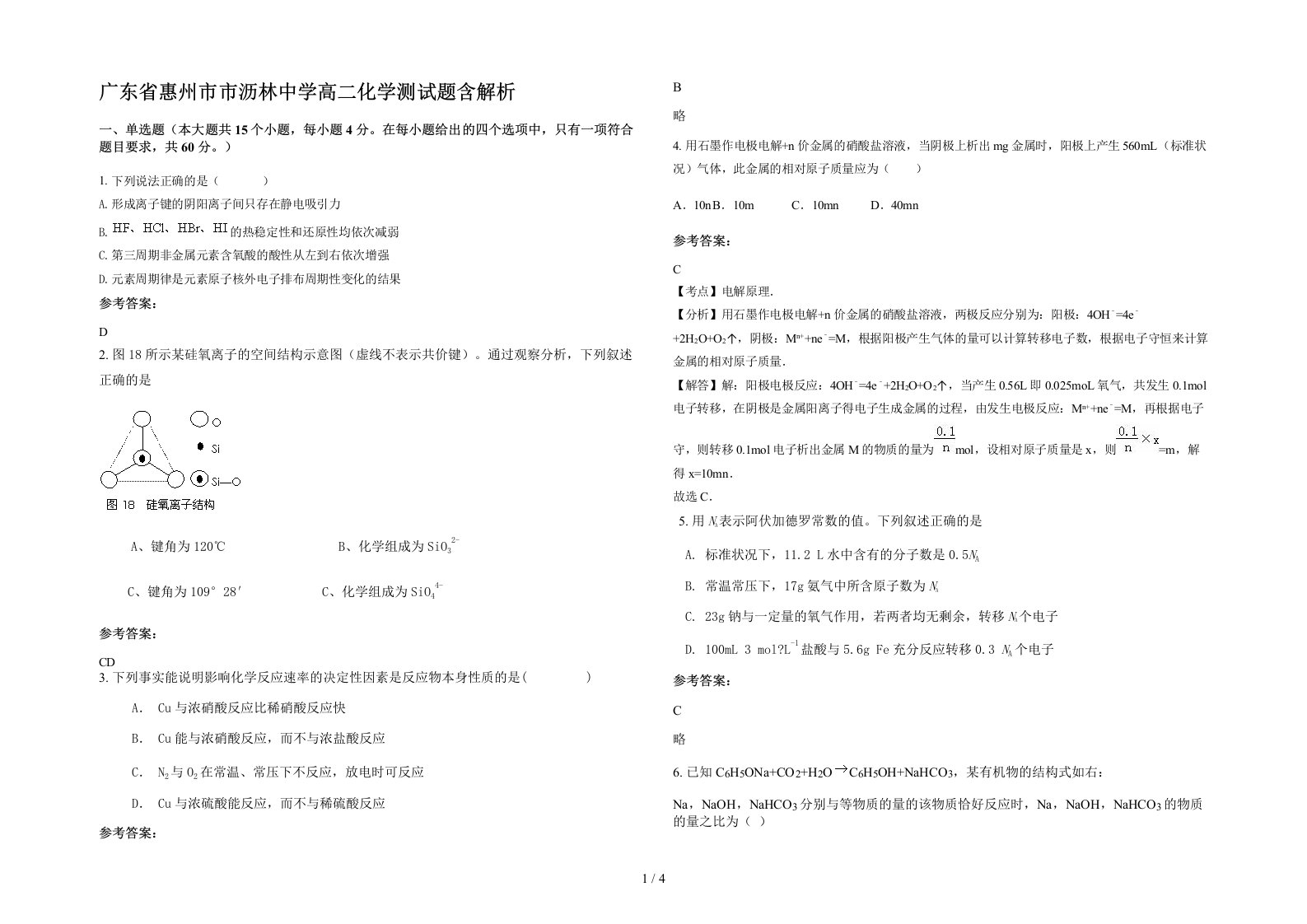 广东省惠州市市沥林中学高二化学测试题含解析