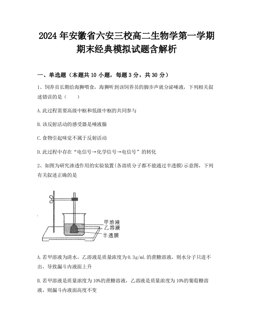 2024年安徽省六安三校高二生物学第一学期期末经典模拟试题含解析