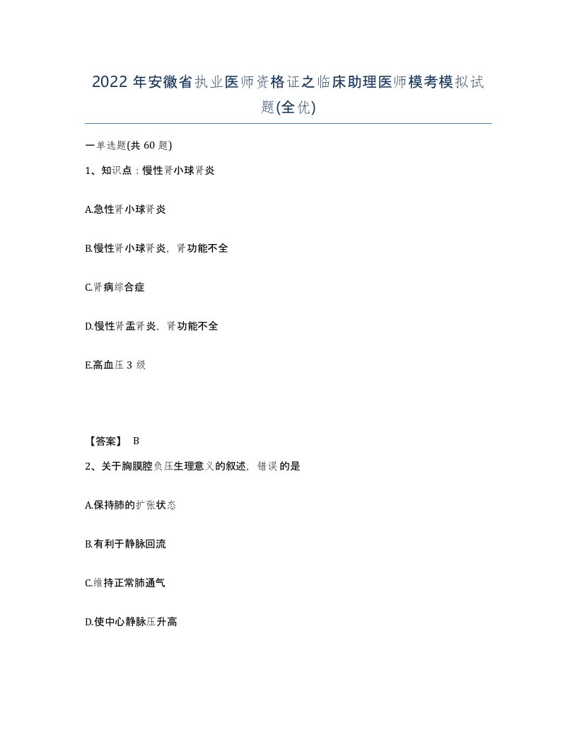 2022年安徽省执业医师资格证之临床助理医师模考模拟试题