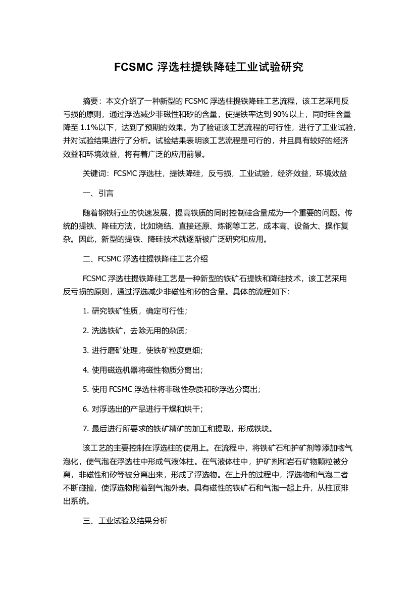 FCSMC浮选柱提铁降硅工业试验研究