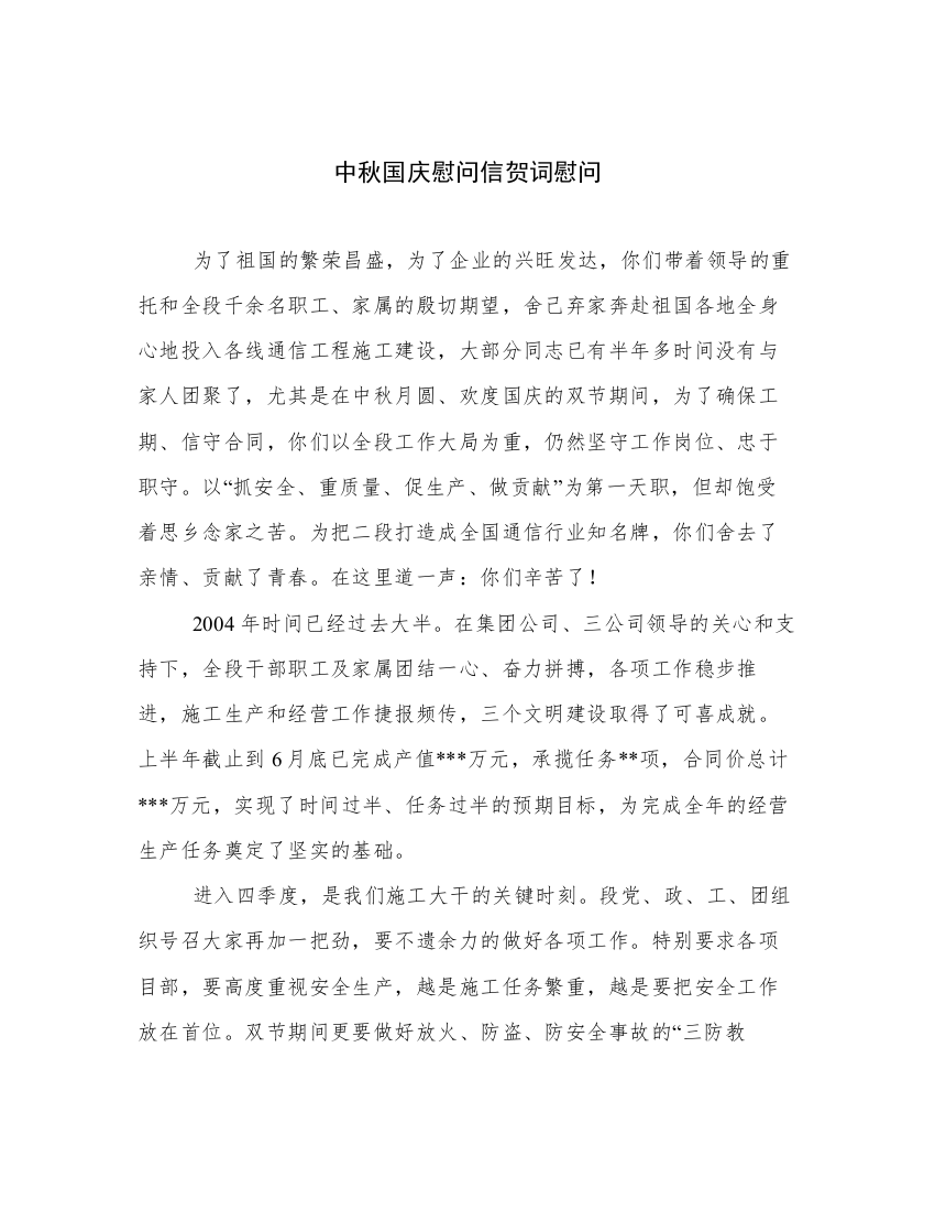 中秋国庆慰问信贺词慰问