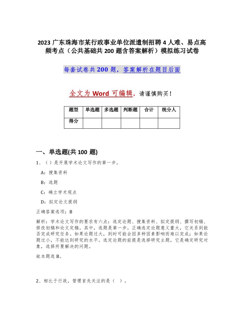 2023广东珠海市某行政事业单位派遣制招聘4人难易点高频考点公共基础共200题含答案解析模拟练习试卷