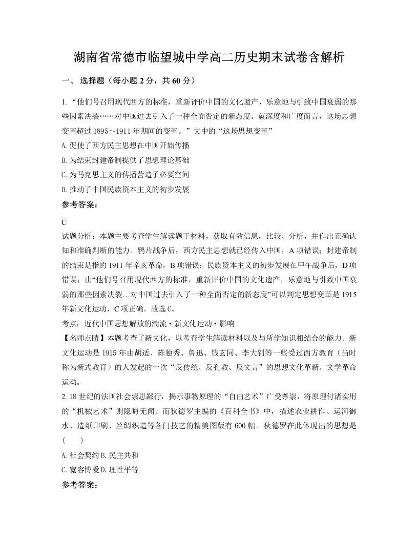 湖南省常德市临望城中学高二历史期末试卷含解析