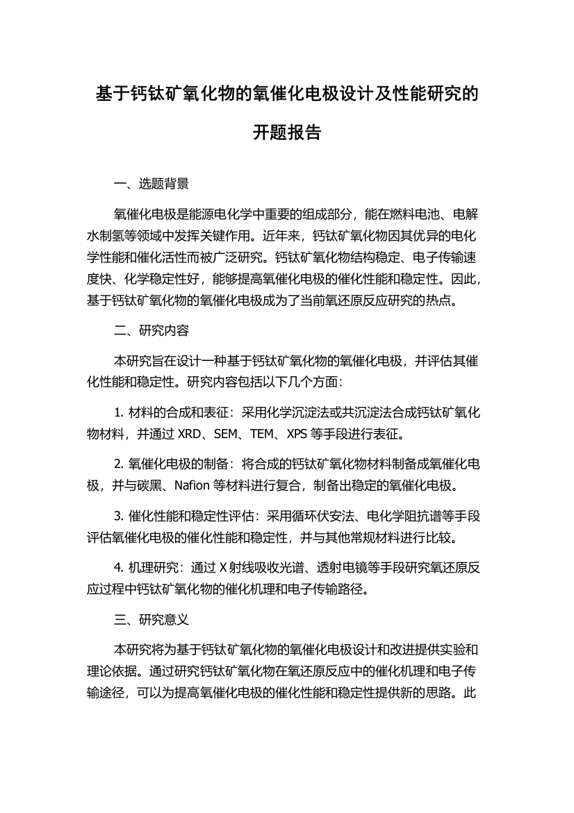 基于钙钛矿氧化物的氧催化电极设计及性能研究的开题报告