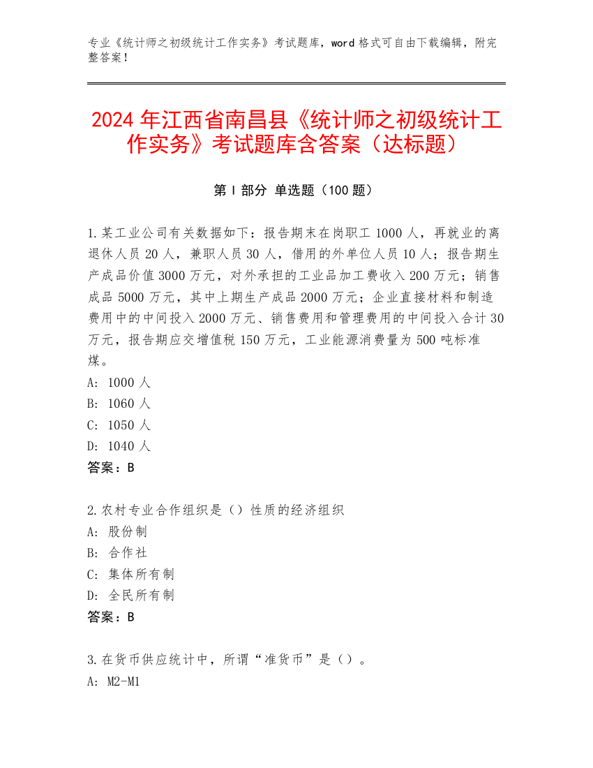 2024年江西省南昌县《统计师之初级统计工作实务》考试题库含答案（达标题）