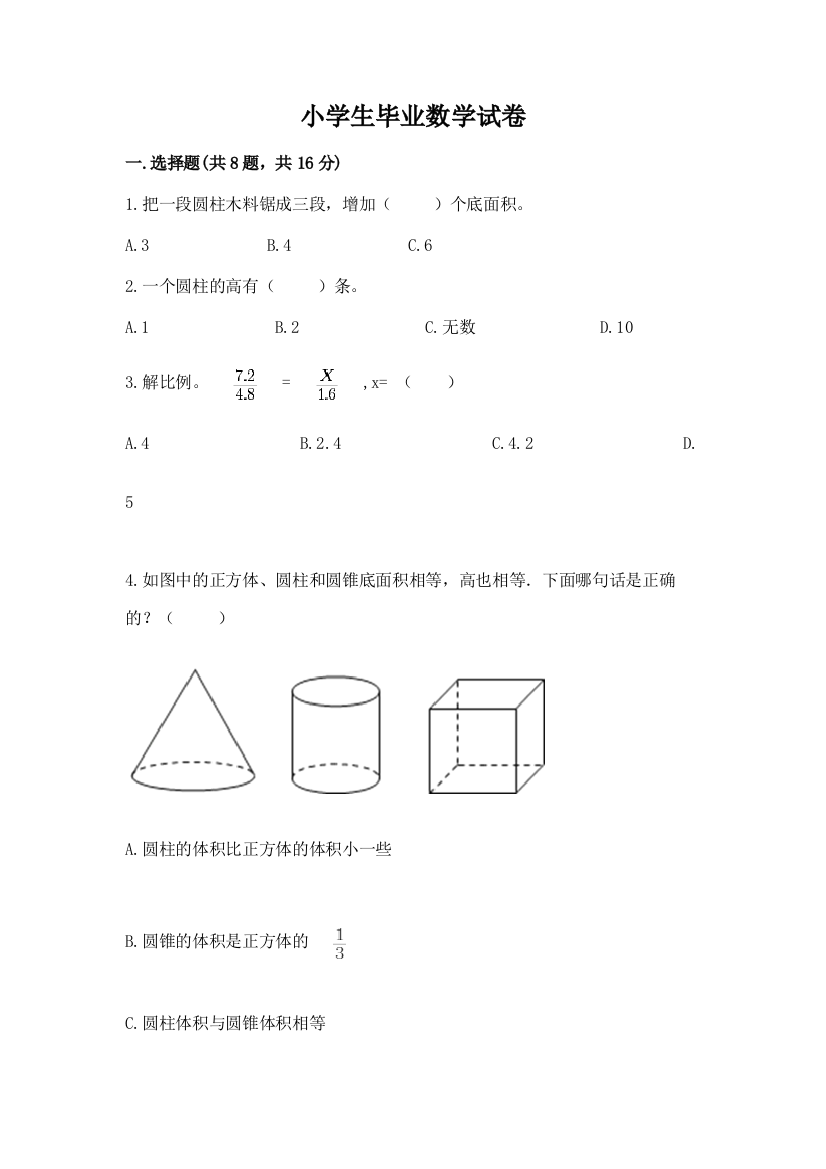 小学生毕业数学试卷带答案（名师推荐）