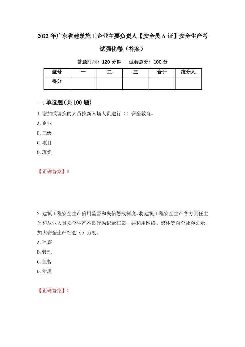 2022年广东省建筑施工企业主要负责人安全员A证安全生产考试强化卷答案第41次