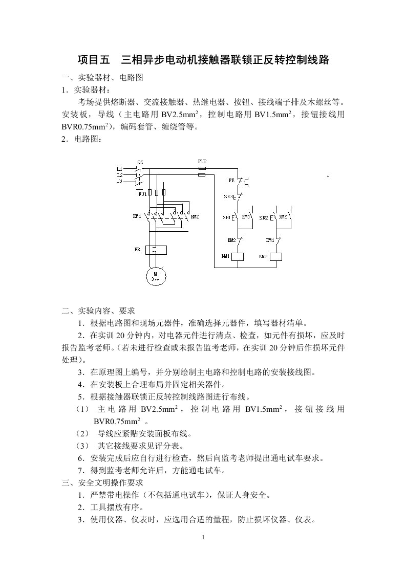 三相异步电动机接触器联锁正反转控制线路