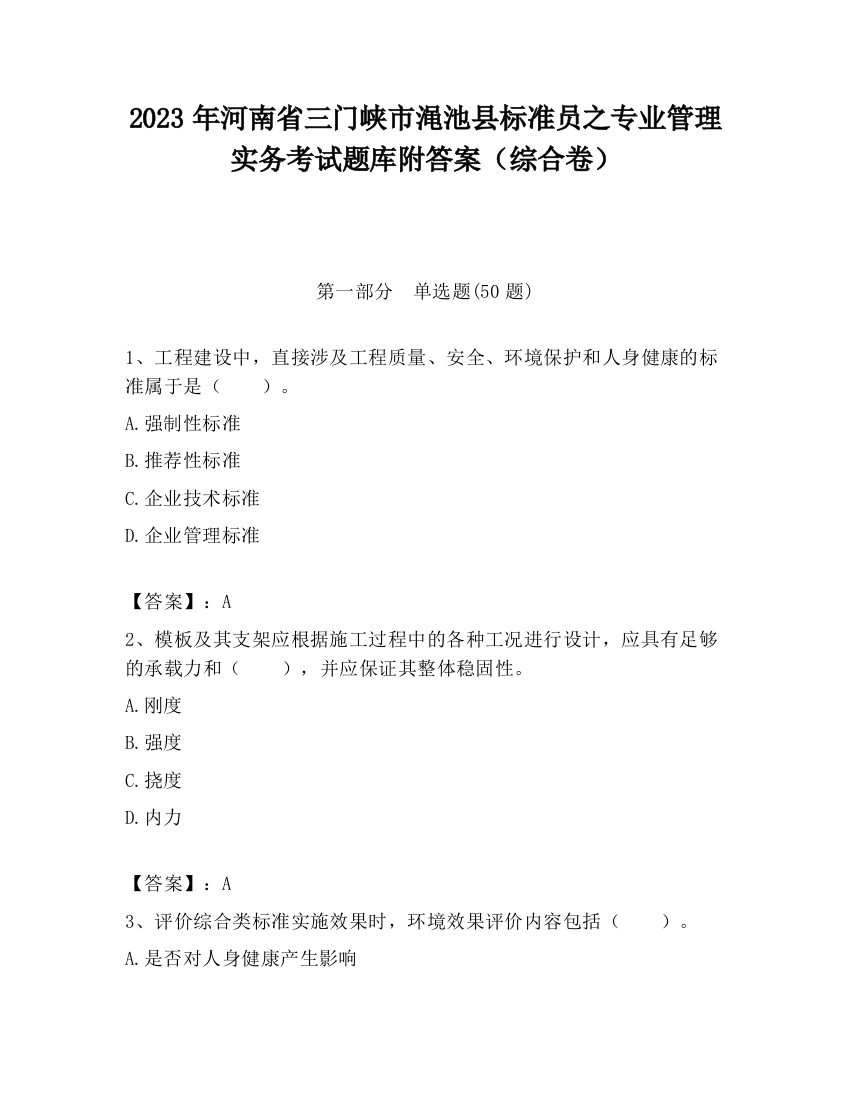 2023年河南省三门峡市渑池县标准员之专业管理实务考试题库附答案（综合卷）