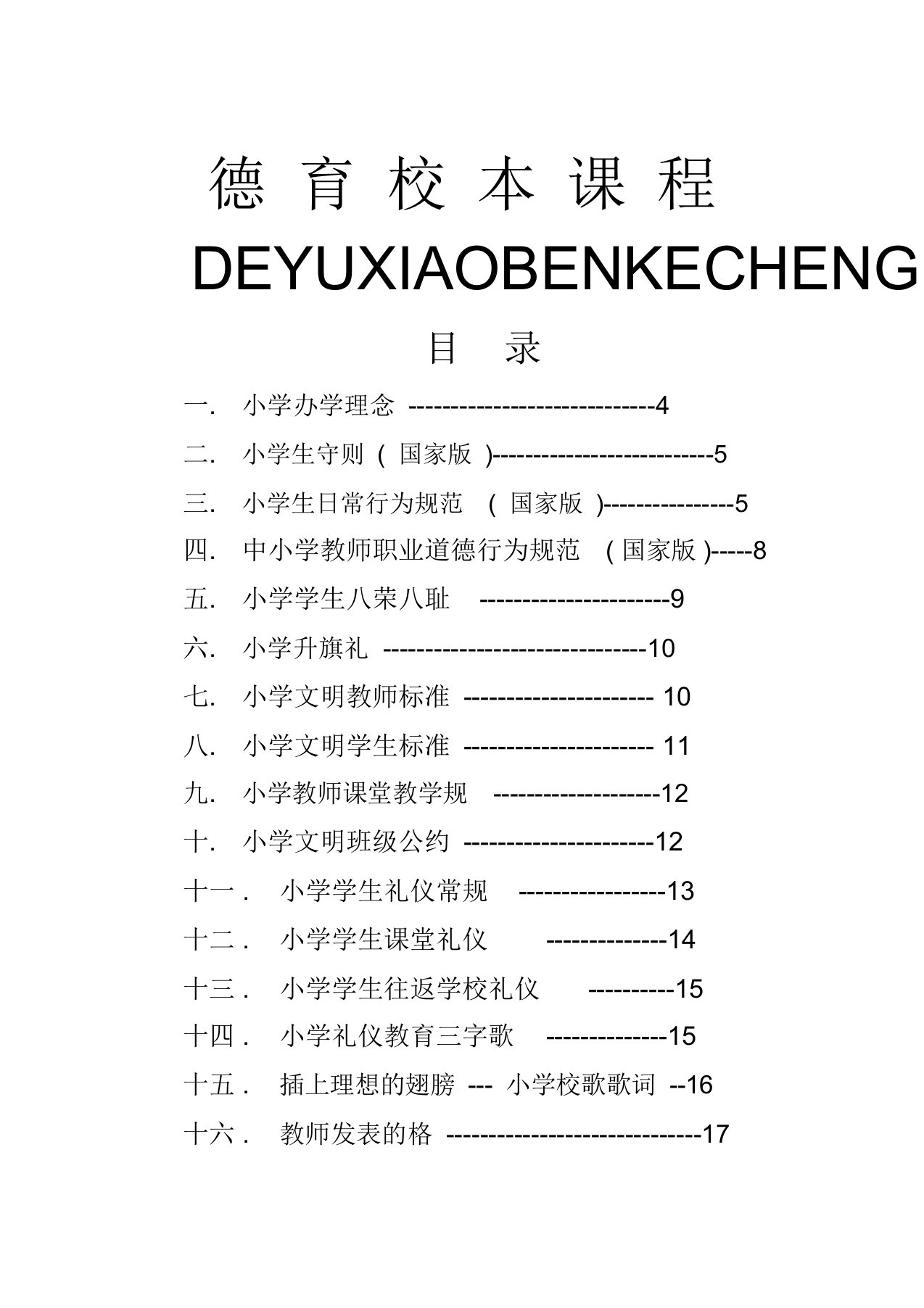 (完整word版)小学德育教育校本课程