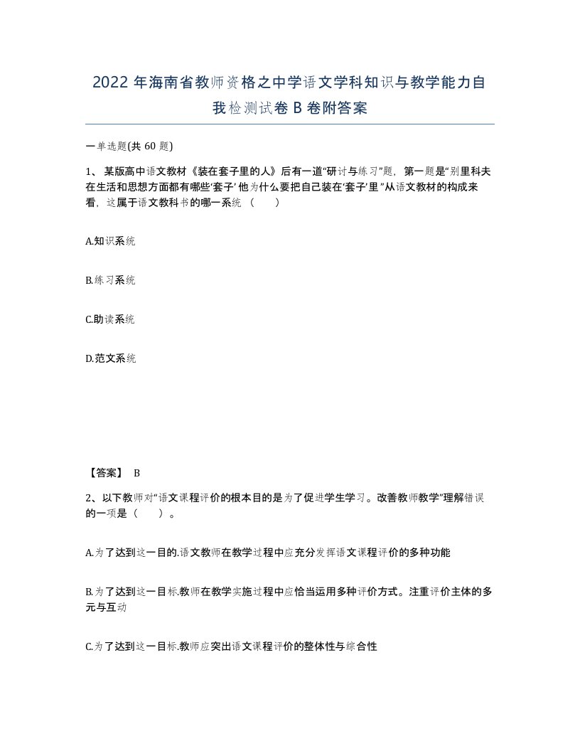 2022年海南省教师资格之中学语文学科知识与教学能力自我检测试卷B卷附答案