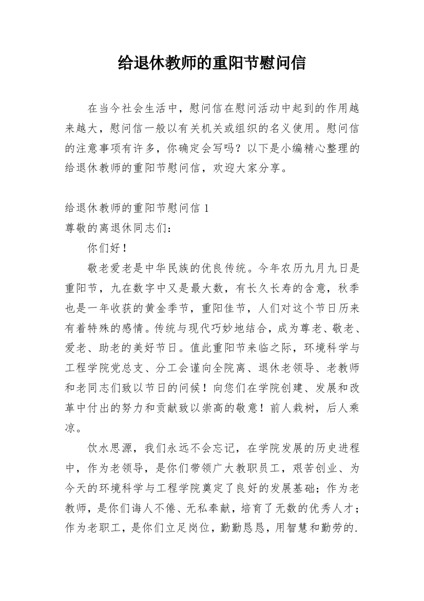 给退休教师的重阳节慰问信