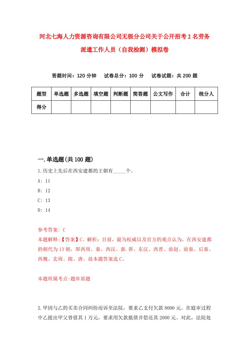 河北七海人力资源咨询有限公司无极分公司关于公开招考2名劳务派遣工作人员自我检测模拟卷4