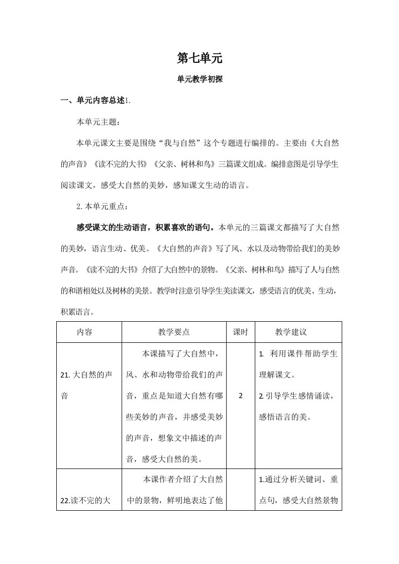 部编人教版三年级语文上册《第七单元教学初探》教学设计小学优秀教案