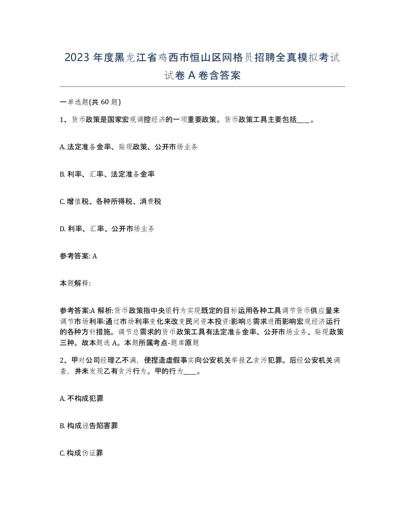 2023年度黑龙江省鸡西市恒山区网格员招聘全真模拟考试试卷A卷含答案