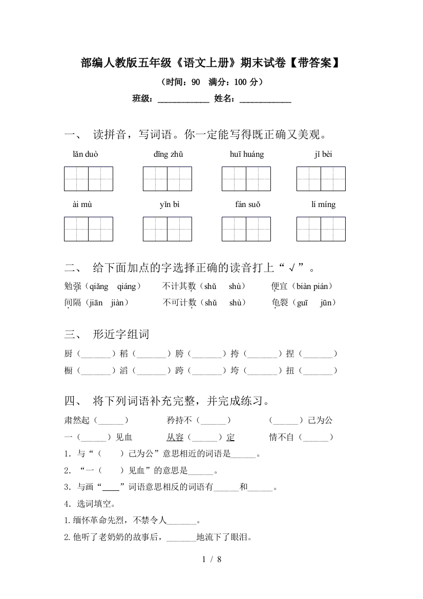 部编人教版五年级《语文上册》期末试卷【带答案】