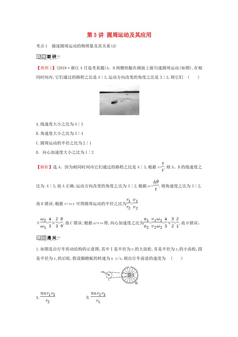 浙江专版2021版高考物理一轮复习第四章曲线运动第3讲圆周运动及其应用练习含解析