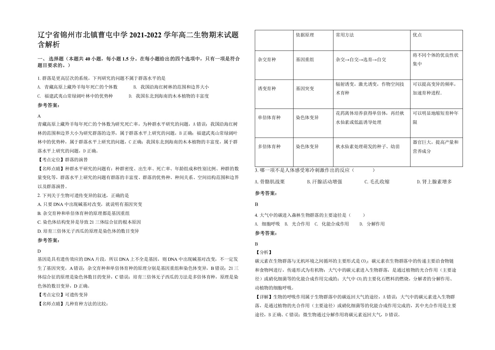 辽宁省锦州市北镇曹屯中学2021-2022学年高二生物期末试题含解析