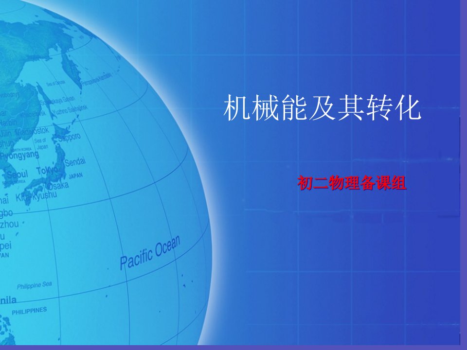 15.5《机械能及其转化》省名师优质课赛课获奖课件市赛课一等奖课件