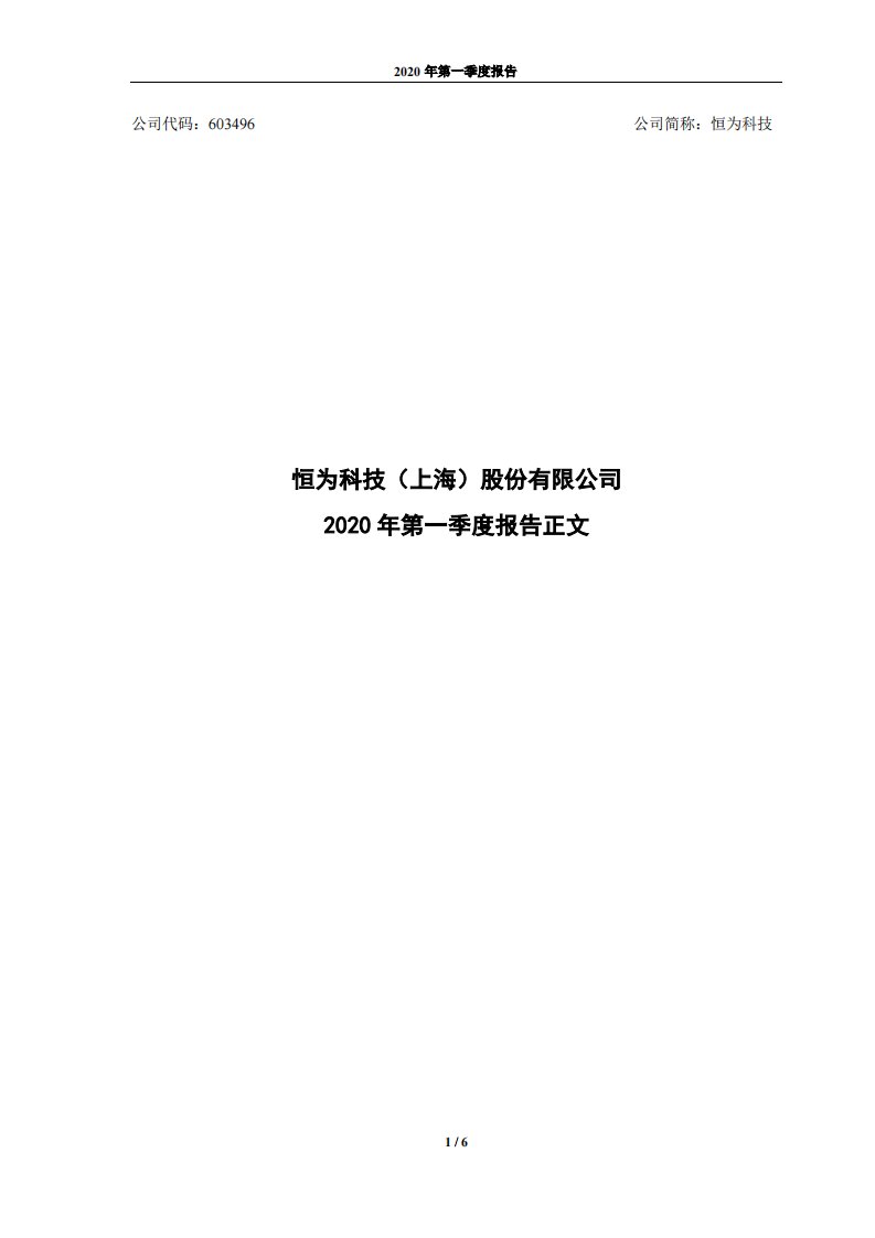 上交所-恒为科技2020年第一季度报告正文-20200421