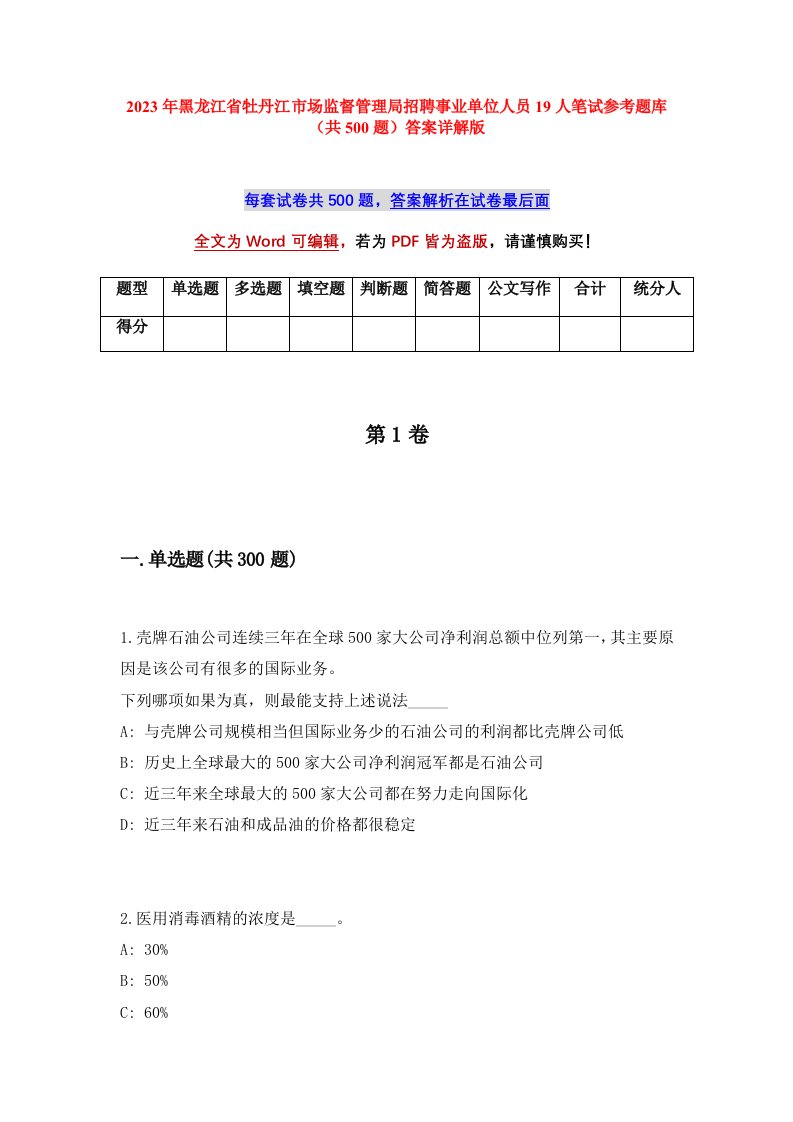 2023年黑龙江省牡丹江市场监督管理局招聘事业单位人员19人笔试参考题库共500题答案详解版