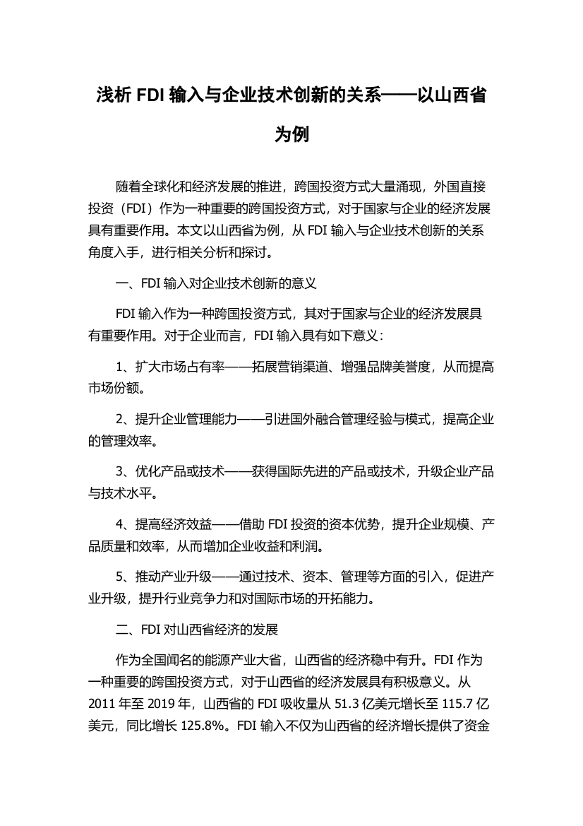 浅析FDI输入与企业技术创新的关系——以山西省为例