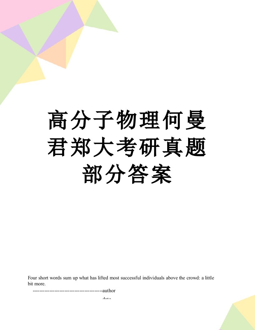 高分子物理何曼君郑大考研真题部分答案