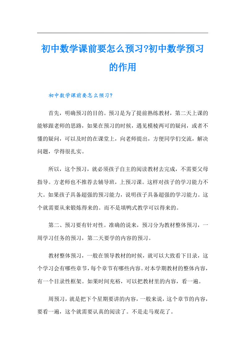 初中数学课前要怎么预习-初中数学预习的作用