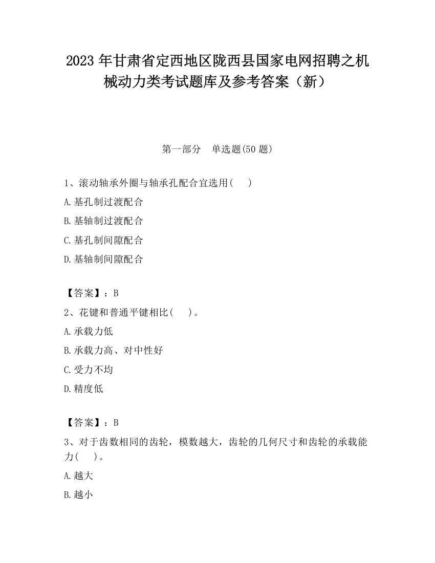 2023年甘肃省定西地区陇西县国家电网招聘之机械动力类考试题库及参考答案（新）