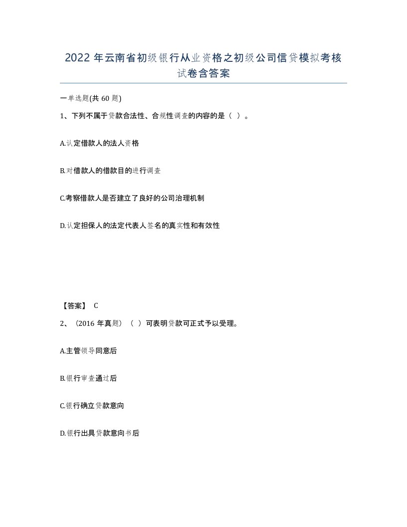 2022年云南省初级银行从业资格之初级公司信贷模拟考核试卷含答案