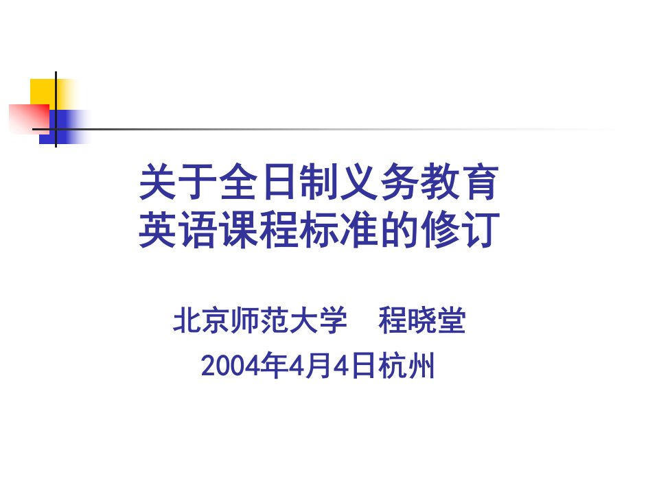 关于全日制义务教育英语课程标准的修订