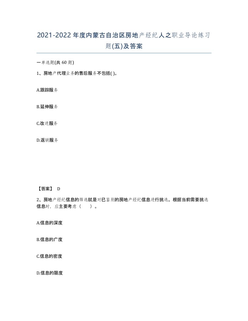 2021-2022年度内蒙古自治区房地产经纪人之职业导论练习题五及答案