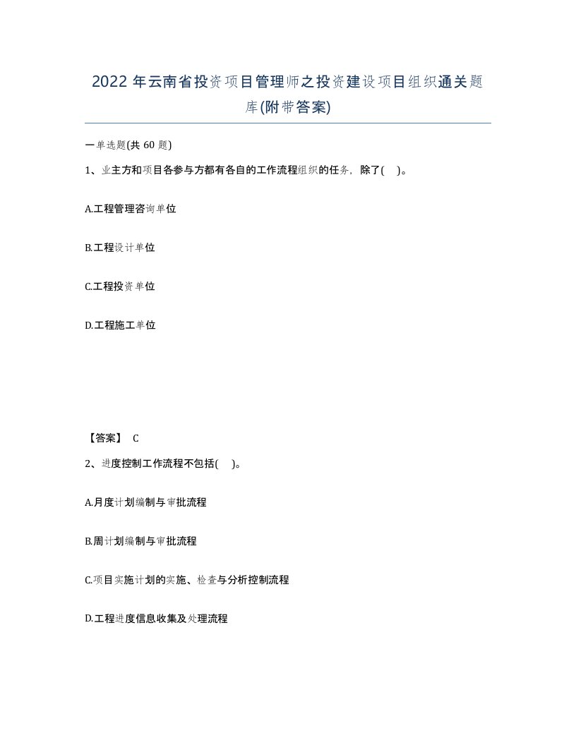 2022年云南省投资项目管理师之投资建设项目组织通关题库附带答案