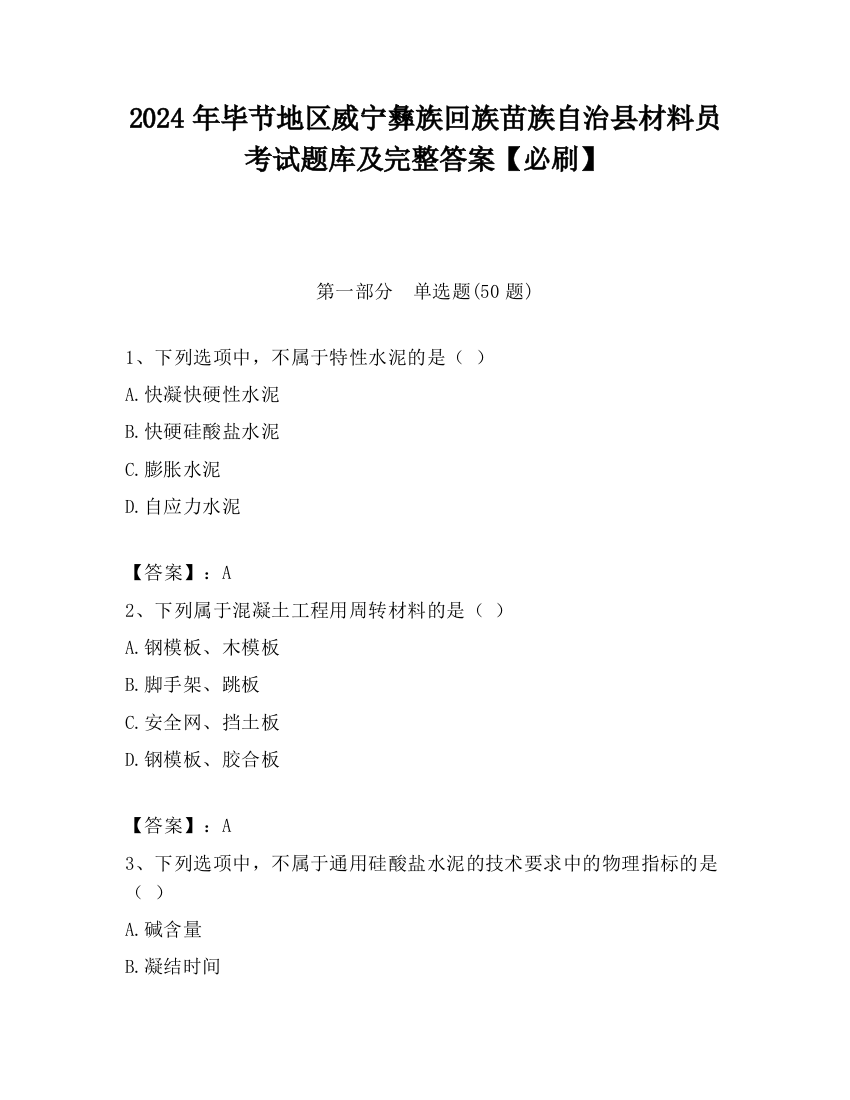 2024年毕节地区威宁彝族回族苗族自治县材料员考试题库及完整答案【必刷】