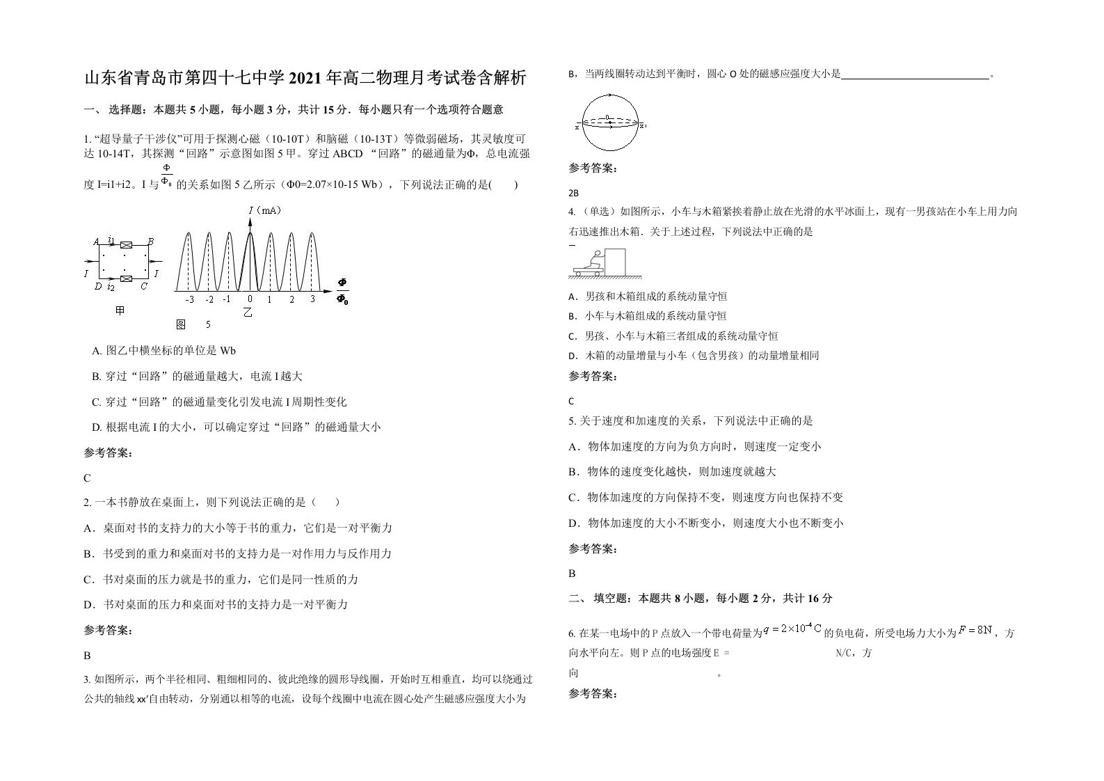 山东省青岛市第四十七中学2021年高二物理月考试卷含解析