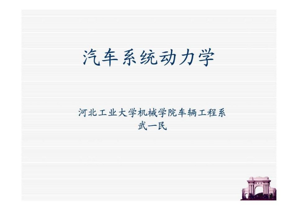 汽车系统动力学-kejian.ppt