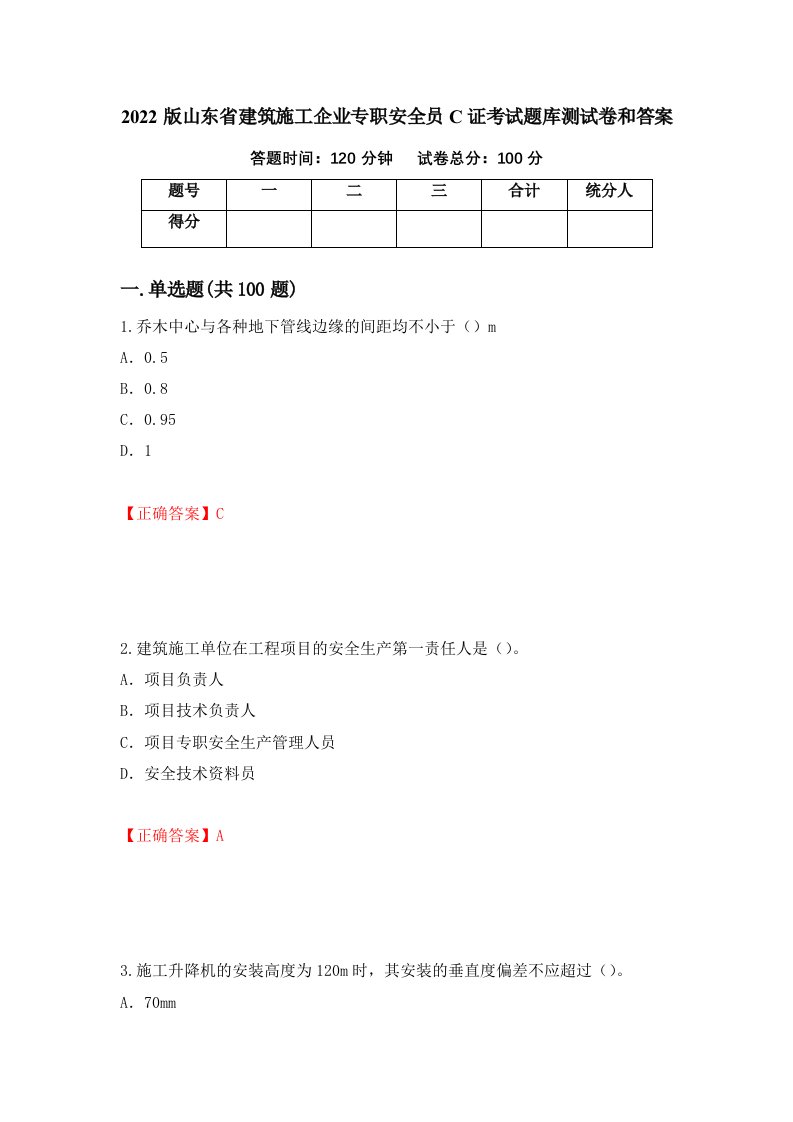 2022版山东省建筑施工企业专职安全员C证考试题库测试卷和答案第82卷