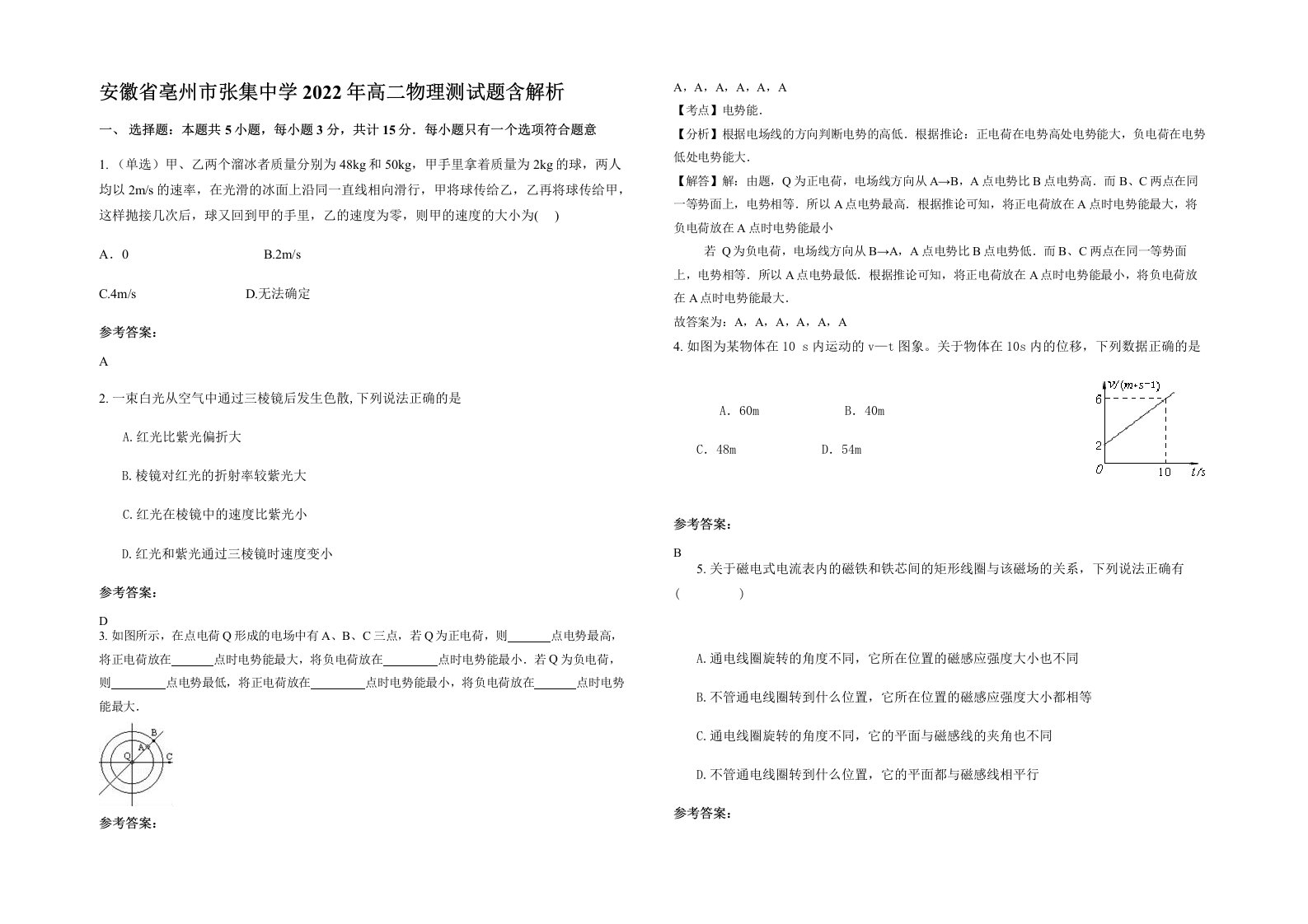 安徽省亳州市张集中学2022年高二物理测试题含解析