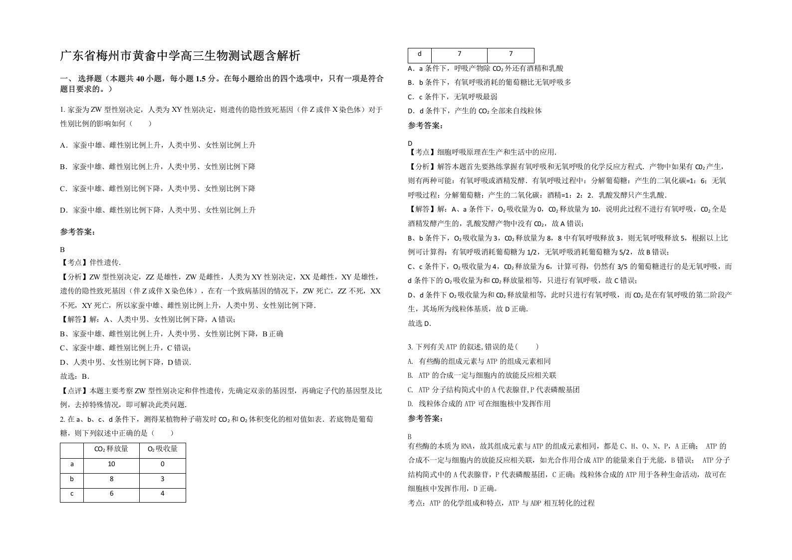 广东省梅州市黄畲中学高三生物测试题含解析