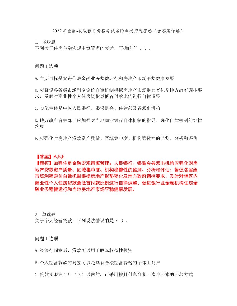 2022年金融-初级银行资格考试名师点拨押题密卷56（含答案详解）