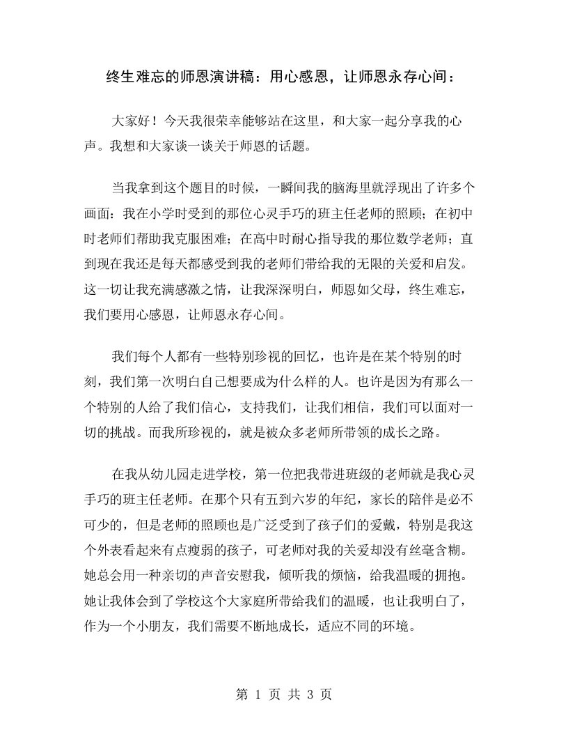 终生难忘的师恩演讲稿：用心感恩，让师恩永存心间