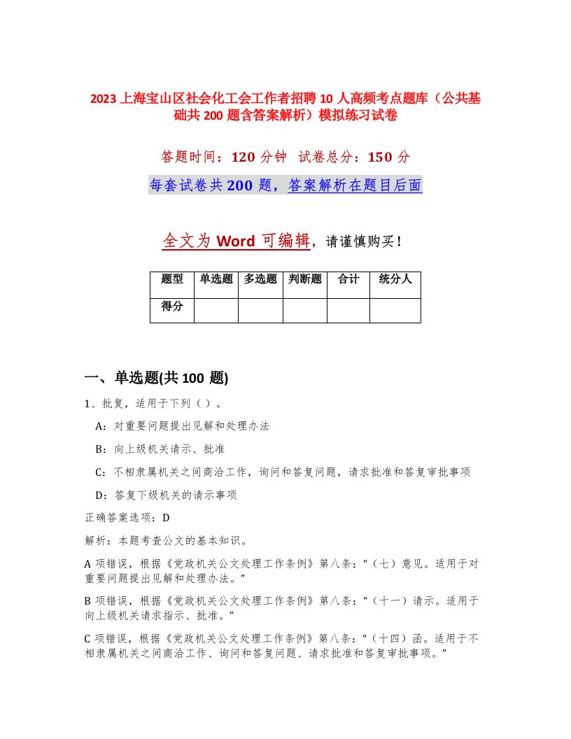 2023上海宝山区社会化工会工作者招聘10人高频考点题库公共基础共200题含答案解析模拟练习试卷