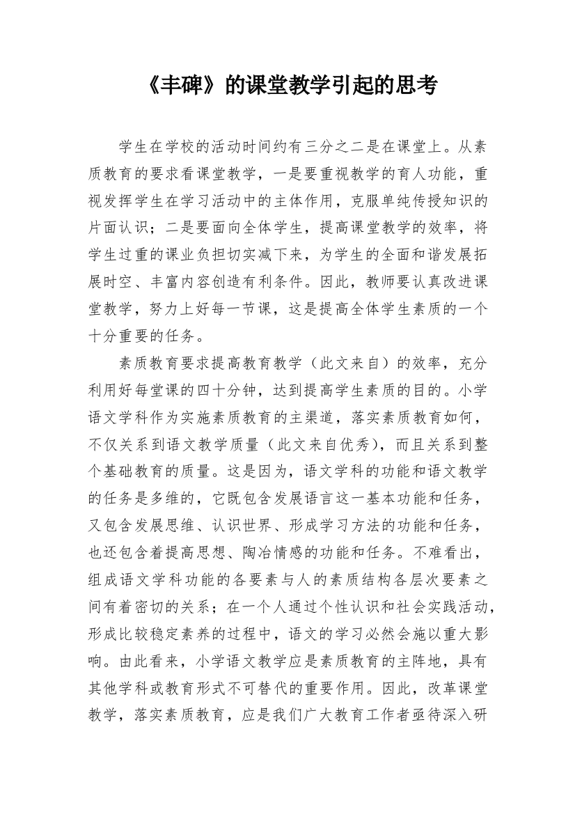 《丰碑》的课堂教学引起的思考