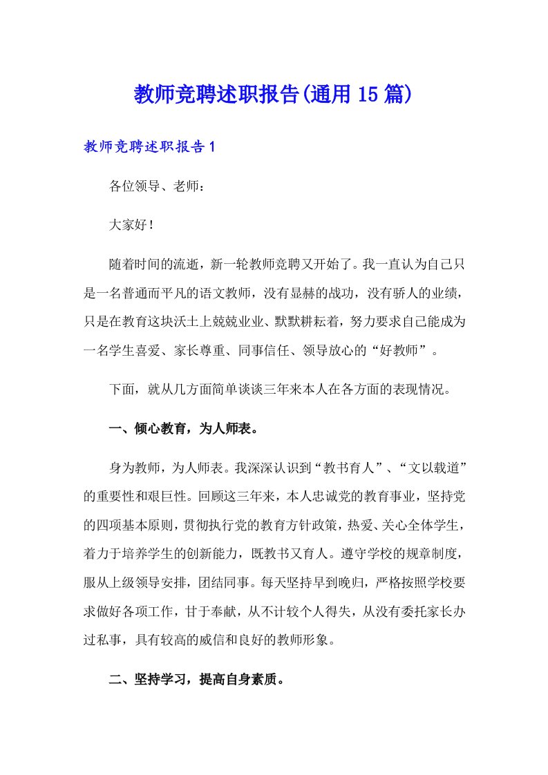 教师竞聘述职报告(通用15篇)