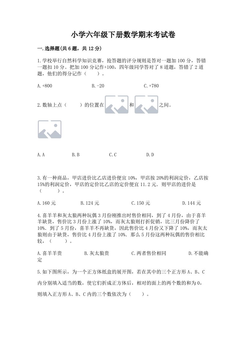 小学六年级下册数学期末考试卷及完整答案【考点梳理】